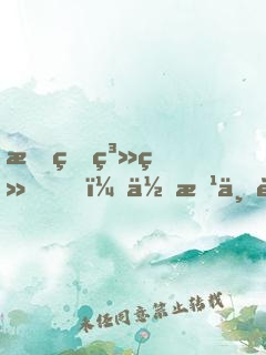 我的系统，你惹不起